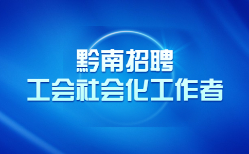 黔南招聘工會(huì)社會(huì)化工作者