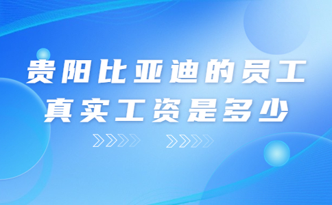 比亞迪的員工真實(shí)工資