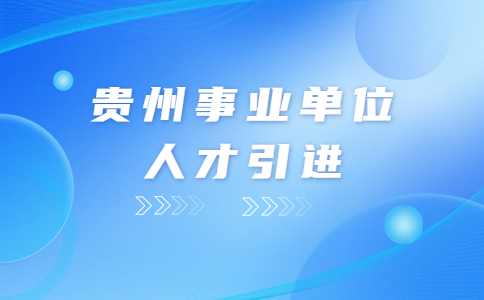 貴州事業(yè)單位人才引進(jìn)