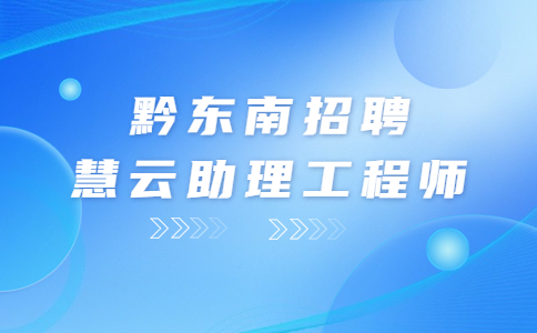 黔東南招聘慧云助理工程師