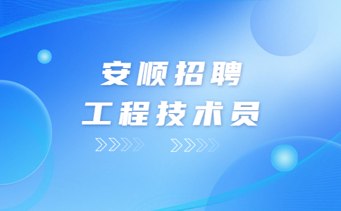 安順招聘工程技術(shù)員