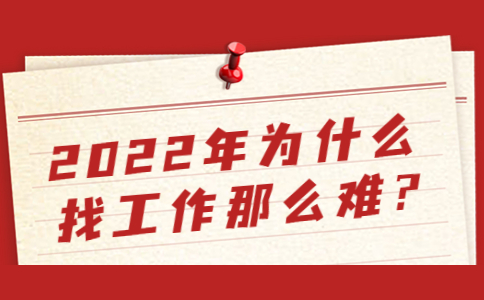2022年為什么找工作那么難?