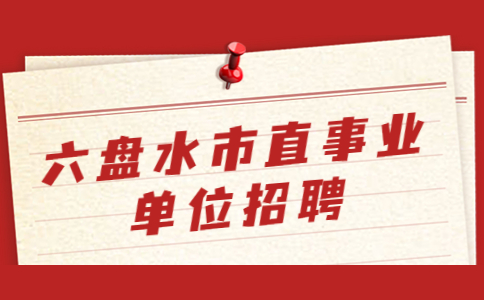 六盤(pán)水市直事業(yè)單位招聘