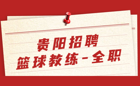 貴陽(yáng)招聘籃球教練