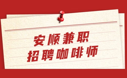 安順兼職招聘咖啡師