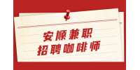 安順兼職招聘咖啡師（勤工助學(xué)）-星巴克咖啡