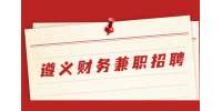 遵義財(cái)務(wù)兼職招聘-6千-1萬(wàn)元/月