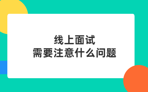 線上面試需要注意什么問題
