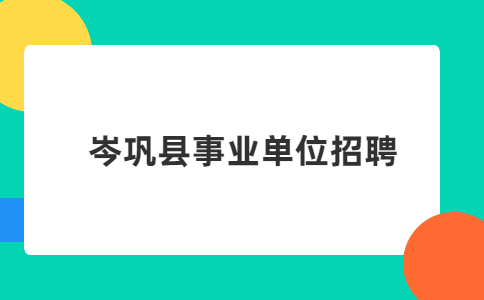 岑鞏縣事業(yè)單位招聘