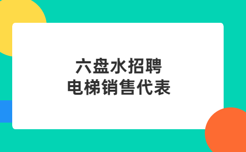 六盤水招聘電梯銷售代表