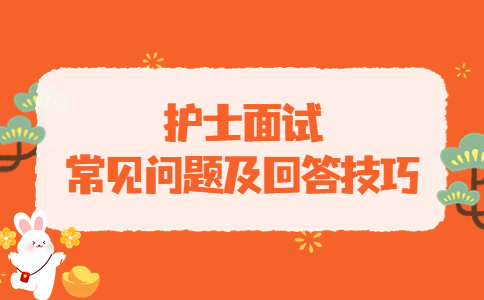 護(hù)士面試常見問題及回答技巧