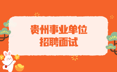 貴州事業(yè)單位招聘面試