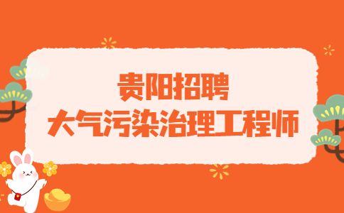 貴陽招聘大氣污染治理工程師