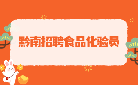 黔南招聘食品化驗(yàn)員