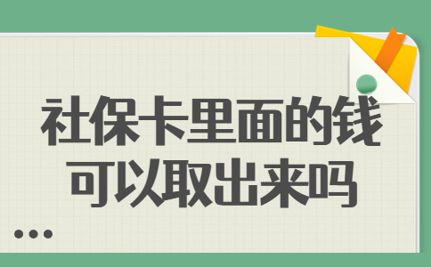 社?？ɡ锩娴腻X可以取出來嗎