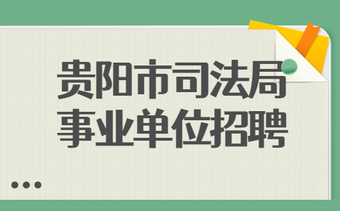 貴州事業(yè)單位招聘面試名單
