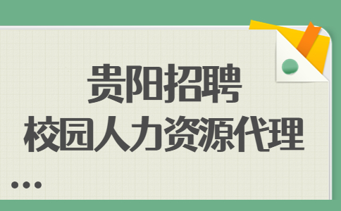 貴陽招聘校園人力資源代理