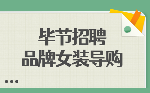 畢節(jié)招聘品牌女裝導(dǎo)購(gòu)