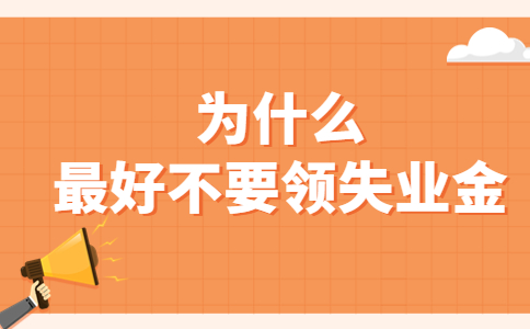為什么最好不要領(lǐng)失業(yè)金