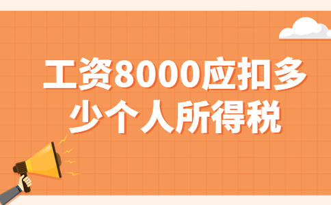 工資8000應(yīng)扣多少個人所得稅