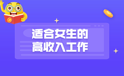 適合女生的高收入工作