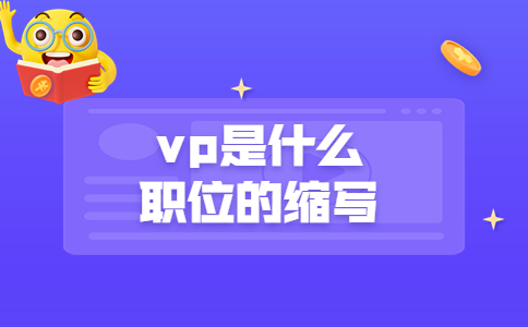 vp是什么職位的縮寫