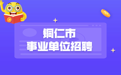 銅仁市事業(yè)單位招聘