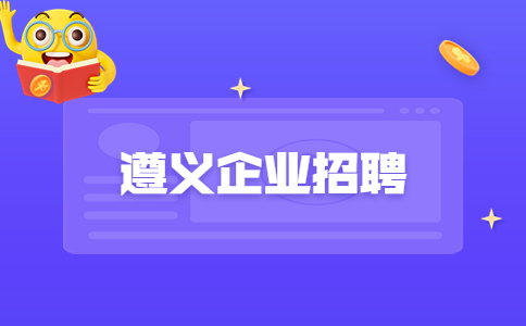 遵義企業(yè)招聘
