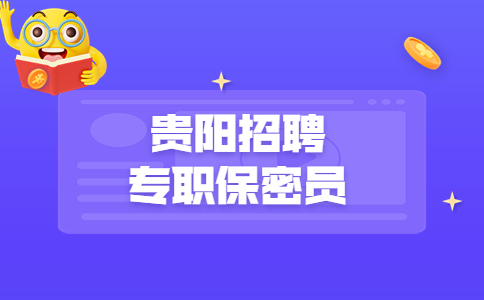 貴陽(yáng)招聘專職保密員