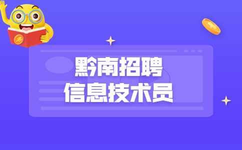 黔南招聘信息技術(shù)員