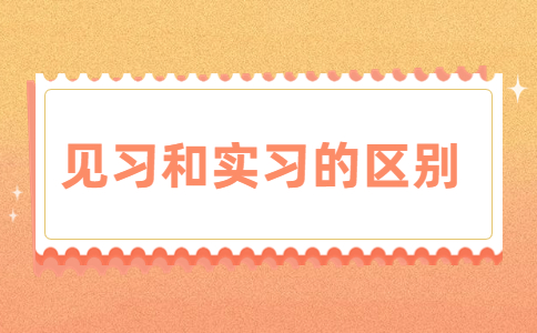 見習(xí)和實(shí)習(xí)的區(qū)別