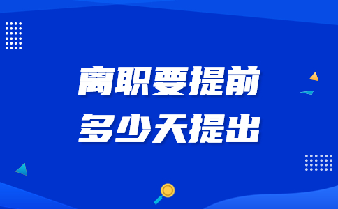離職要提前多少天提出