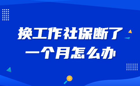 換工作社保斷了一個(gè)月