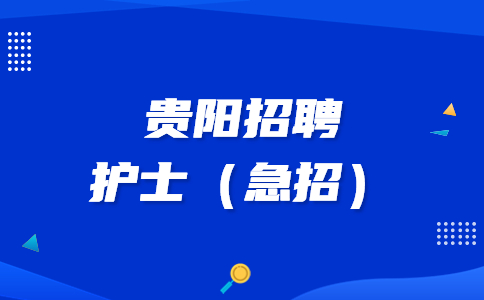 貴陽招聘護士