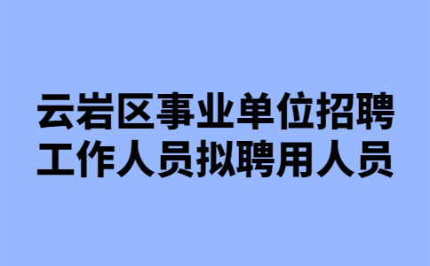 貴陽(yáng)事業(yè)單位招聘