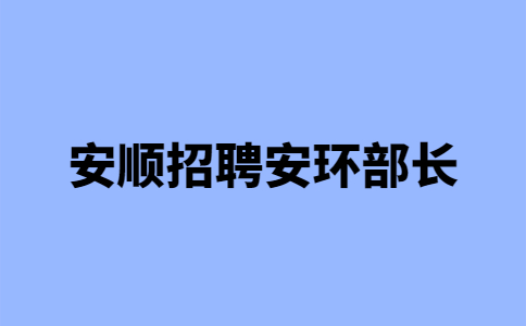 安順招聘安環(huán)部長