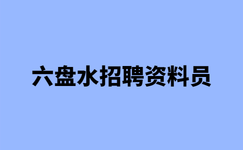 六盤水招聘資料員