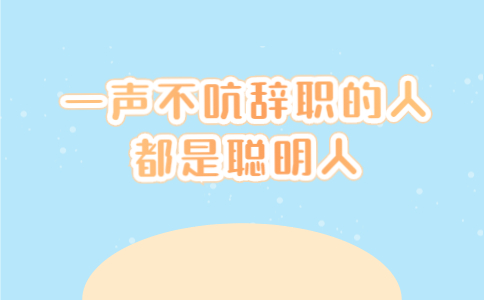 一聲不吭辭職的人都是聰明人
