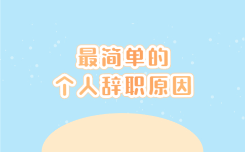 最簡單的個(gè)人辭職原因