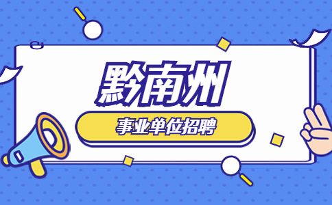 黔南州事業(yè)單位招聘