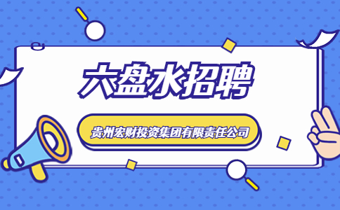 六盤水招聘