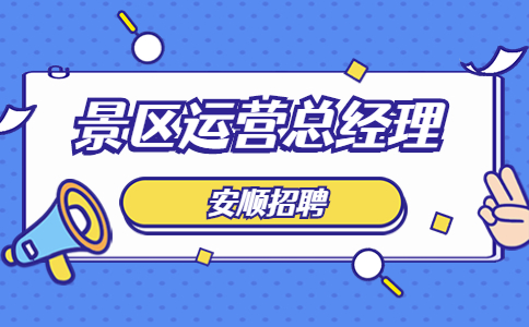 安順招聘