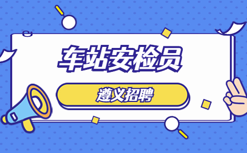 遵義招聘