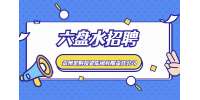 六盤(pán)水招聘：2023貴州宏財(cái)投資集團(tuán)有限責(zé)任公司招聘