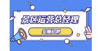 安順招聘景區(qū)運(yùn)營(yíng)總經(jīng)理-貴州安旅旅游發(fā)展有限公司