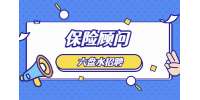 六盤(pán)水招聘保險(xiǎn)顧問(wèn)--中國(guó)人壽