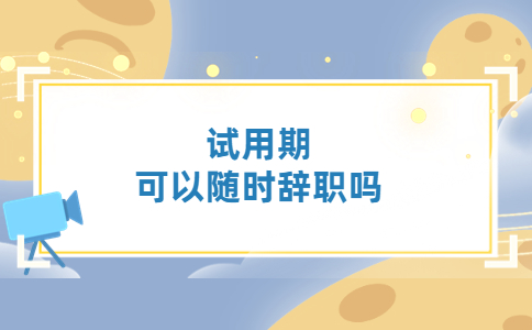 試用期可以隨時(shí)辭職嗎