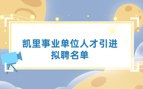 凱里事業(yè)單位人才引進(jìn)