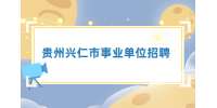2022年貴州興仁市事業(yè)單位招聘工作人員第一批擬聘用公示