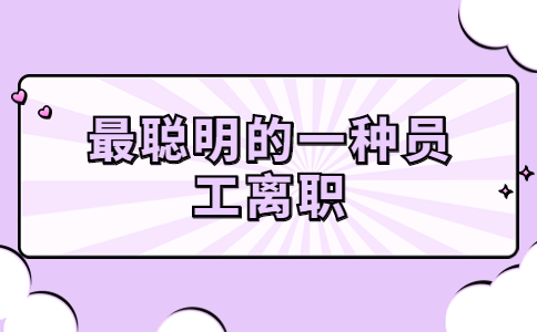 最聰明的一種員工離職